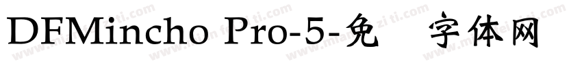 DFMincho Pro-5字体转换
